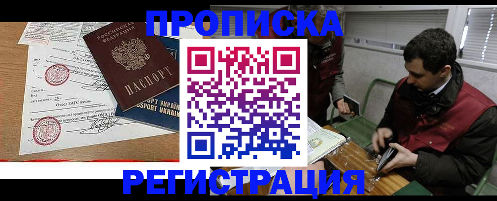 прописка законно в Железногорск-Илимском